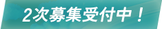 2次募集受付中！